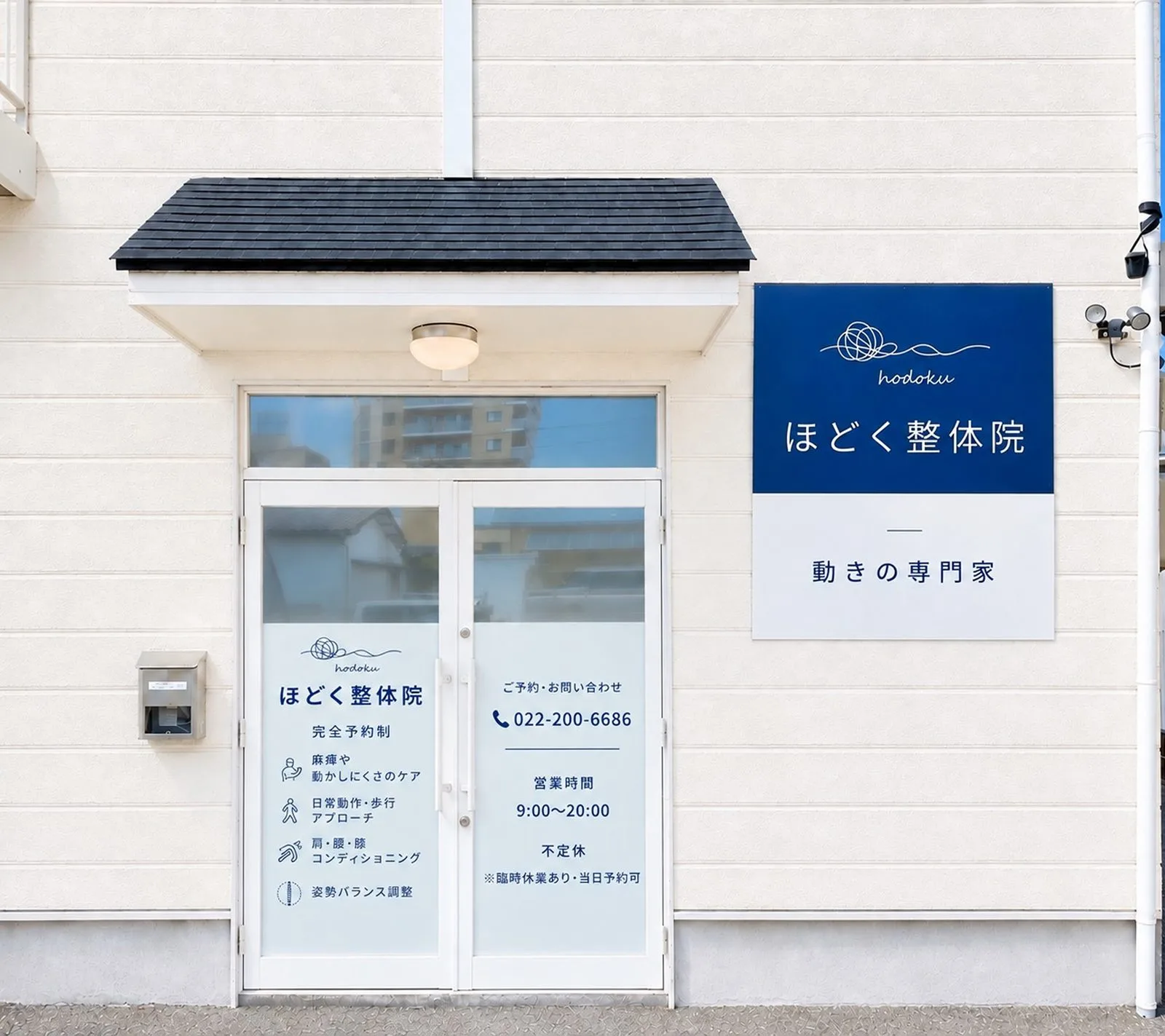 ほどく整体院 店舗外観